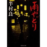 雨やどり（集英社文庫） [電子書籍]