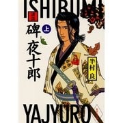 講談 碑夜十郎(上)（集英社） [電子書籍]