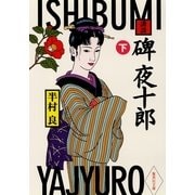 講談 碑夜十郎〈下〉（集英社文庫） [電子書籍]