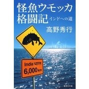 怪魚ウモッカ格闘記―インドへの道（集英社文庫） [電子書籍]