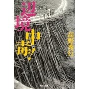 辺境中毒！（集英社文庫） [電子書籍]