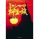 ミャンマーの柳生一族（集英社文庫） [電子書籍]