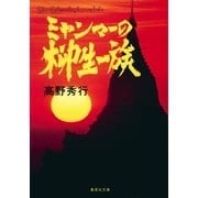 ミャンマーの柳生一族（集英社文庫） [電子書籍]