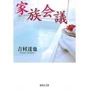家族会議（集英社） [電子書籍]