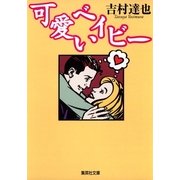 可愛いベイビー（集英社） [電子書籍]