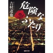 危険なふたり（集英社） [電子書籍]