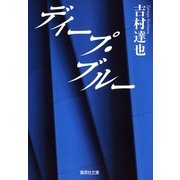 ディープ・ブルー（集英社） [電子書籍]