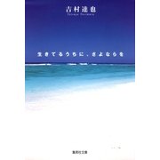 生きてるうちに、さよならを（集英社文庫） [電子書籍]