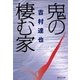 鬼の棲む家（集英社文庫） [電子書籍]