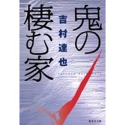 鬼の棲む家（集英社文庫） [電子書籍]