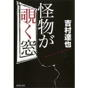 怪物が覗く窓（集英社文庫） [電子書籍]