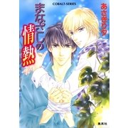 まなざしの情熱（集英社） [電子書籍]