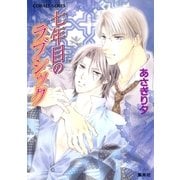 七年目のラブシック（集英社） [電子書籍]