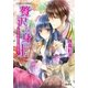 贅沢な身の上―だからときめきが止まらない！（コバルト文庫） [電子書籍]