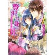 贅沢な身の上―だからときめきが止まらない！（コバルト文庫） [電子書籍]