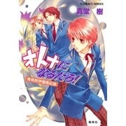 青桃院学園風紀録13 オトナになるだろ！【電子版限定・書き下ろしつき】（集英社） [電子書籍]