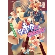 青桃院学園風紀録14 シュヤクになるだろ！【電子版限定・書き下ろしつき】（集英社） [電子書籍]