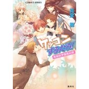 青桃院学園風紀録15 ケッコンするだろ！【電子版限定・書き下ろしつき】（集英社） [電子書籍]