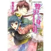 贅沢な身の上―ときめきは蒼き追憶と共に！（コバルト文庫） [電子書籍]