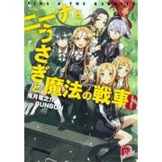 ニーナとうさぎと魔法の戦車 8（集英社スーパーダッシュ文庫） [電子書籍]