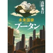 【カラー版】未来国家ブータン（集英社） [電子書籍]