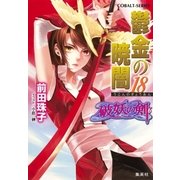 破妖の剣６　鬱金の暁闇18（コバルト文庫） [電子書籍]