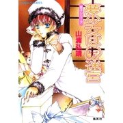 【シリーズ】夢少女はスペード迷宮（集英社） [電子書籍]