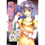 赤い誘惑はクローバー迷宮（コバルト文庫） [電子書籍]