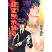 耀変黙示録6 乱火の章―炎の蜃気楼(ミラージュ)〈35〉（コバルト文庫） [電子書籍]