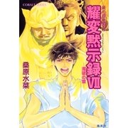 耀変黙示録7 濁破の章―炎の蜃気楼(ミラージュ)〈36〉（コバルト文庫） [電子書籍]