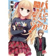 パパのいうことを聞きなさい！13（集英社スーパーダッシュ文庫） [電子書籍]