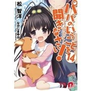 パパのいうことを聞きなさい！14（集英社スーパーダッシュ文庫） [電子書籍]