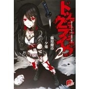 ドッグライヴ〈2〉迷える犬たちは、奈落の底で（集英社スーパーダッシュ文庫） [電子書籍]