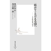 「助けて」と言える国へ――人と社会をつなぐ（集英社新書） [電子書籍]