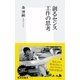 創るセンス 工作の思考（集英社新書） [電子書籍]