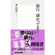 銀行儲かってます！（集英社新書） [電子書籍]