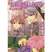 お釈迦様もみてる―蛍のヒカル（コバルト文庫） [電子書籍]