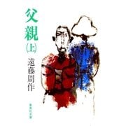 父親 上（集英社） [電子書籍]