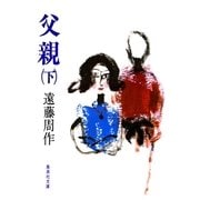 父親 下（集英社） [電子書籍]