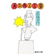 勇気ある言葉（集英社文庫） [電子書籍]