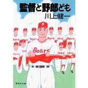 監督と野郎ども（集英社） [電子書籍]