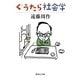 ぐうたら社会学（集英社文庫） [電子書籍]