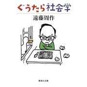 ぐうたら社会学（集英社文庫） [電子書籍]