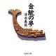 金鯱の夢（集英社） [電子書籍]