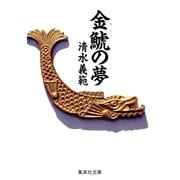金鯱の夢（集英社） [電子書籍]