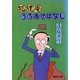 狐狸庵うちあけばなし（集英社） [電子書籍]