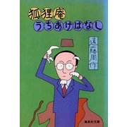 狐狸庵うちあけばなし（集英社） [電子書籍]