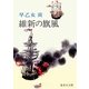 維新の旗風（集英社） [電子書籍]