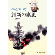 維新の旗風（集英社） [電子書籍]