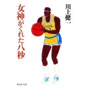 女神がくれた八秒（集英社文庫） [電子書籍]